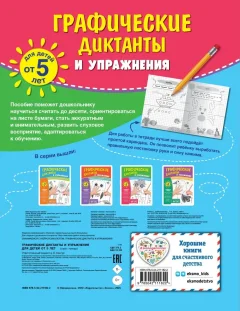 Набор развивающих книг Эксмо Графические диктанты и упражнения для детей от 5 лет — фото 2