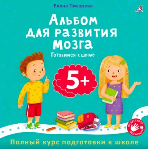 Развивающая книга Робинс Альбом для развития мозга 5+. Готовимся к школе, мягкая обложка (Писарева Елена)