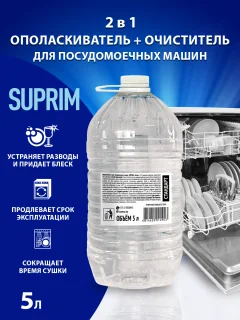 Ополаскиватель для посудомоечных машин Suprim 5л — фото 2