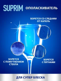 Ополаскиватель для посудомоечных машин Suprim 5л — фото 6