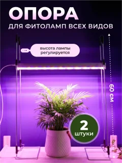 Набор подставок для фитосветильника ARTELIKA Разборная регулируемая 60см (2шт) — фото 2