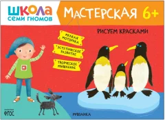 Набор развивающих книг Мозаика-Синтез Школа семи гномов. Мастерская 6+ / МС12682 — фото 2