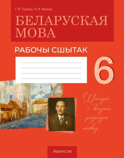Рабочая тетрадь Аверсэв Беларуская мова. 6 клас. 2025 (Тумаш Г. 9789851991378)