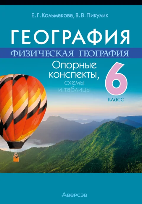 Учебное пособие Аверсэв География. 6 класс. Опорные конспекты. 2025, мягкая обложка (Кольмакова Елена)