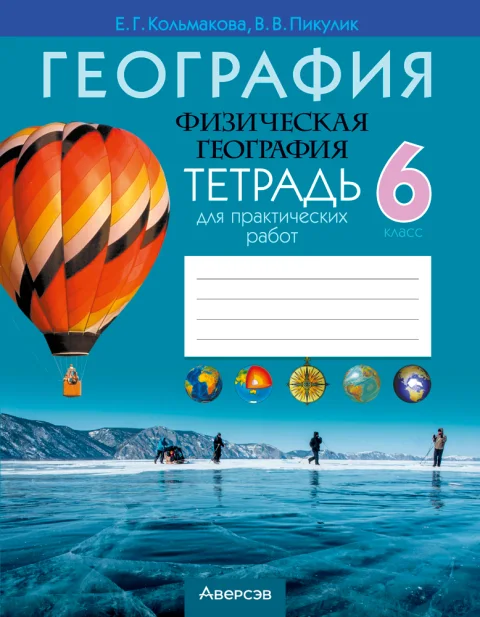 Рабочая тетрадь Аверсэв География. 6 класс. Для практических работ 2025, мягкая обложка (Кольмакова Елена)