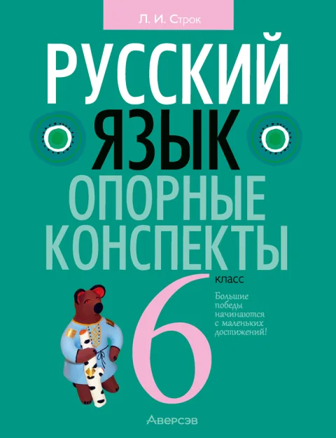 Учебное пособие Аверсэв Русский язык. 6 класс. Опорные конспекты. 2025, мягкая обложка (Строк Людмила)