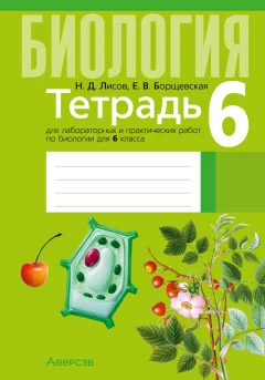 Рабочая тетрадь Аверсэв Биология. 6 класс. Для лабораторных и практических работ 2025 (Лисов Николай) — фото 1