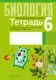 Рабочая тетрадь Аверсэв Биология. 6 класс. Для лабораторных и практических работ 2025 (Лисов Николай) — фото 7