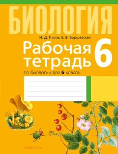 Рабочая тетрадь Аверсэв Биология. 6 класс. Тематические задания 2025, мягкая обложка (Лисов Николай) — фото 1
