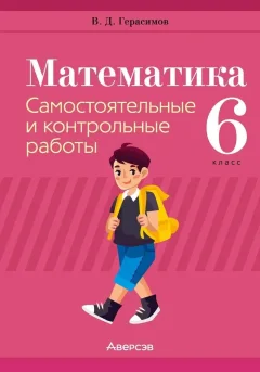 Сборник контрольных работ Аверсэв Математика. 6 класс 2025, мягкая обложка (Герасимов Валерий) — фото 1