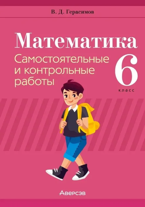 Сборник контрольных работ Аверсэв Математика. 6 класс 2025, мягкая обложка (Герасимов Валерий)