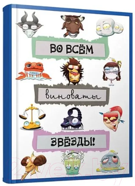 Записная книжка Попурри Во всем виноваты звезды! А6 / 4810764002082
