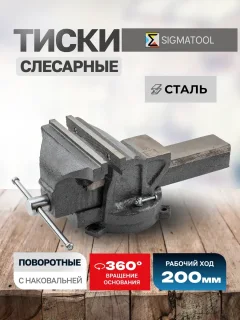 Тиски Sigmatool 6540208 (63651) — фото 2