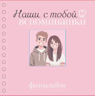 Фотоальбом ILikeGift Наши с тобой вспоминашки / 66PA-57