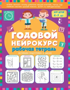Рабочая тетрадь АСТ Годовой нейрокурс. Активная подготовка к школе Для детей 6-7 лет (9785171761103) — фото 1