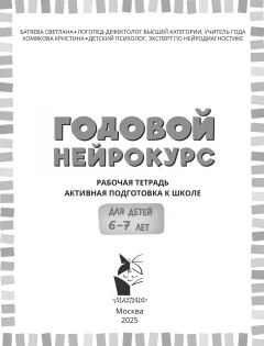 Рабочая тетрадь АСТ Годовой нейрокурс. Активная подготовка к школе Для детей 6-7 лет (9785171761103) — фото 2