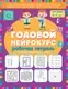 Рабочая тетрадь АСТ Годовой нейрокурс. Активная подготовка к школе Для детей 6-7 лет (9785171761103) — фото 8