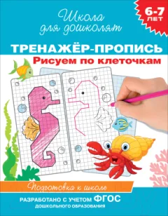 Пропись Росмэн Рисуем по клеточкам. 6-7 лет (Котятова Н.И.) — фото 7