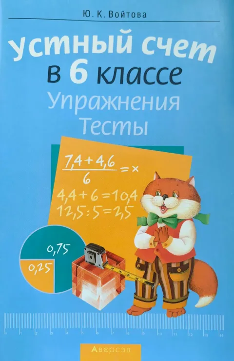 Рабочая тетрадь Аверсэв Математика. 6 класс. Устный счет. Упражнения (Войтова Юлия)