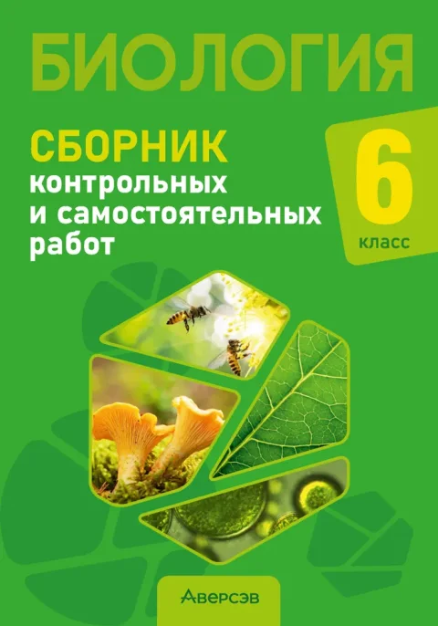 Сборник контрольных работ Аверсэв Биология. 6 класс, мягкая обложка (Городович Наталья)