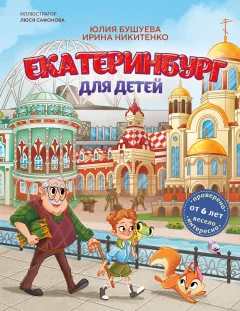 Энциклопедия Бомбора Екатеринбург для детей от 6 лет (Бушуева Ю.А., Никитенко И.В. 9785042120602 ) — фото 1