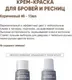 Крем-краска для бровей Bronsun Для бровей и ресниц №6 коричневый (15мл) — фото 10