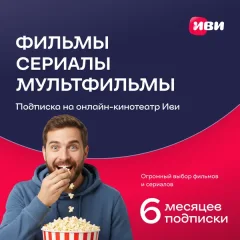 Сертификат доступа на подписку ivi+ 6 месяцев — фото 9