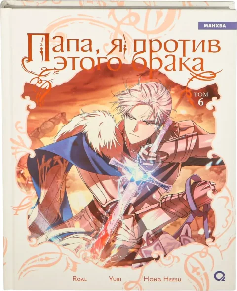 Манхва О2 Папа, я против этого брака. Том 6 (Roal, Yuri, Hong Hee Su 9785353118121)