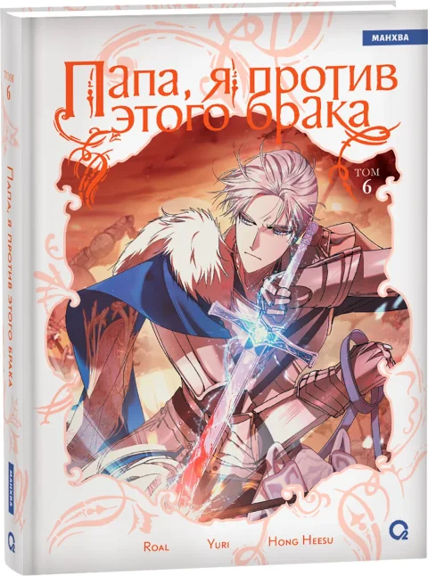 Манхва О2 Папа, я против этого брака. Том 6, твердая обложка (Roal, Yuri, Hong Hee Su)