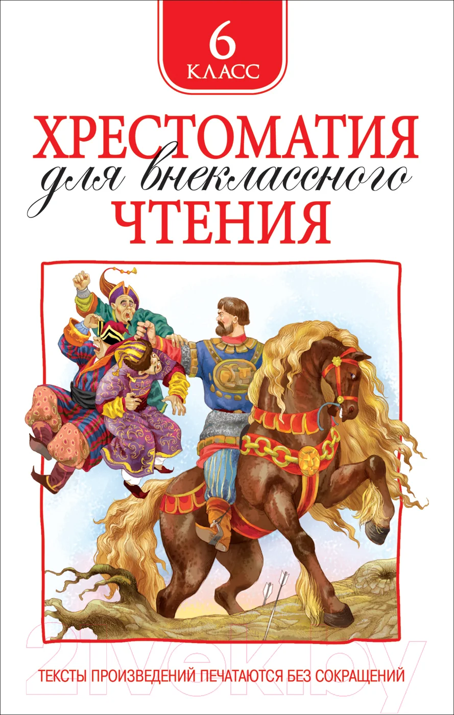 Книга Росмэн Хрестоматия для внеклассного чтения. 6 класс (Пушкин А., Лермонтов М., Некрасов Н. и др.)