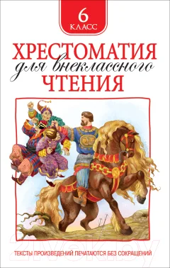 Книга Росмэн Хрестоматия для внеклассного чтения. 6 класс (Пушкин А., Лермонтов М., Некрасов Н. и др.) — фото 1