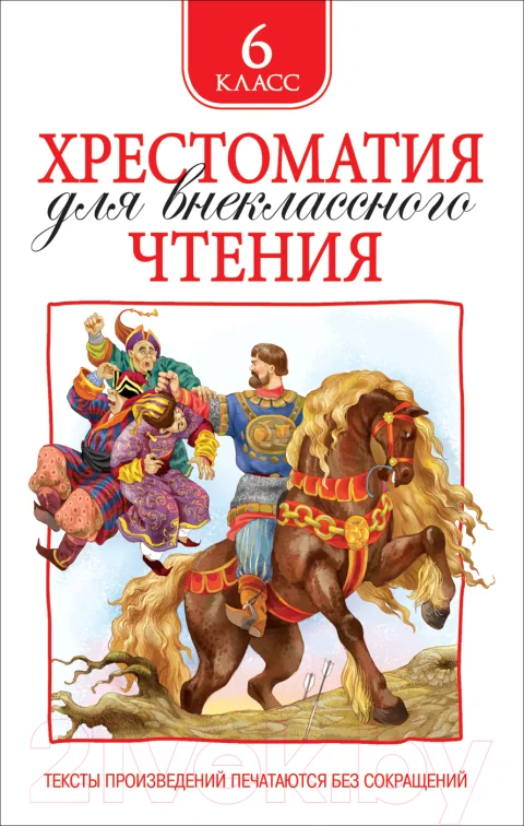 Книга Росмэн Хрестоматия для внеклассного чтения. 6 класс (Пушкин А., Лермонтов М., Некрасов Н. и др.)