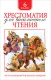 Книга Росмэн Хрестоматия для внеклассного чтения. 6 класс (Пушкин А., Лермонтов М., Некрасов Н. и др.) — фото 5