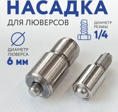 Насадка для пробивания отверстий Sentex Для люверсов 6мм — фото 4