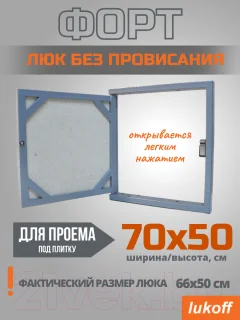 Люк под плитку Lukoff Форт 70x50 (без провисания) — фото 8