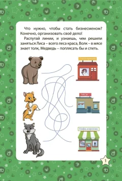 Развивающая книга Учитель-Канц Для детей 7-10 лет. Путешествие в страну бизнеса (Черноиванова Наталья) — фото 3