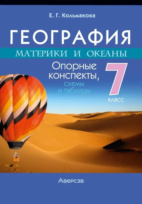 Учебное пособие Аверсэв География. 7 класс. Опорные конспекты 2024, мягкая обложка (Кольмакова Елена)