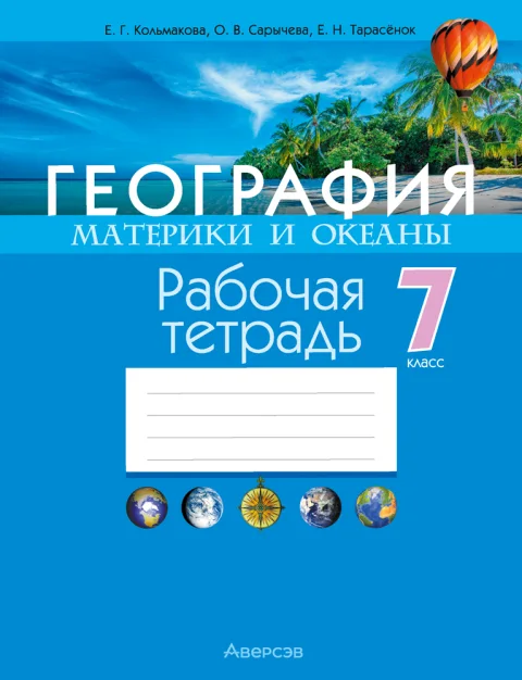 Рабочая тетрадь Аверсэв География. 7 класс 2025, мягкая обложка (Кольмакова Елена)
