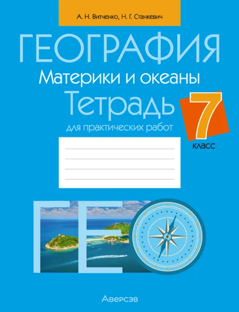 Рабочая тетрадь Аверсэв География. 7 класс. Для практических работ 2025, мягкая (Витченко Александр)