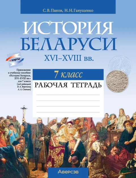 Рабочая тетрадь Аверсэв История Беларуси. 7 класс 2025, мягкая обложка (Панов Сергей)