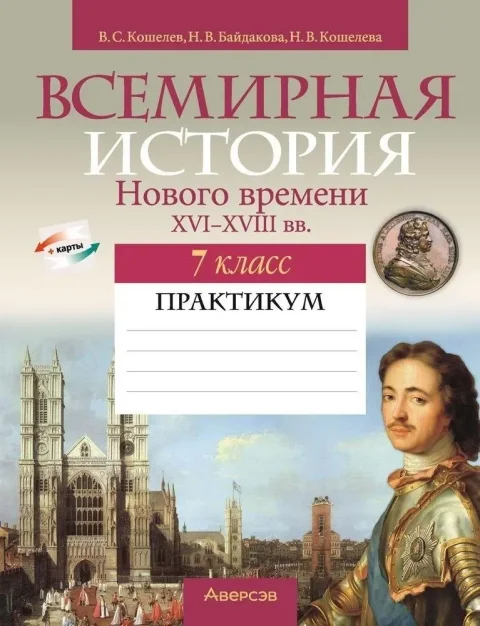 Рабочая тетрадь Аверсэв История всемирная. 7 класс. Практикум 2025, мягкая обложка (Кошелев Владимир)