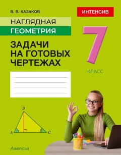 Учебное пособие Аверсэв Наглядная геометрия. 7 класс 2025, мягкая обложка (Казаков Валерий) — фото 1