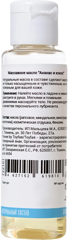Масло для тела Yovee Райский массаж со ароматом кокоса и ананаса / 722101 (50мл) — фото 2