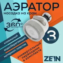 Аэратор для смесителя ZEIN С регулировкой потока / 7364861 (белый) — фото 10