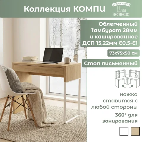 Письменный стол Mebelain Компи 73 73х75х50 (дуб скандинавский)