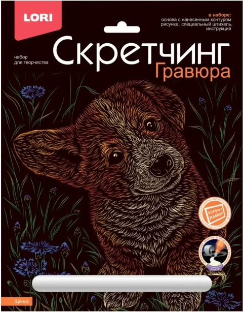 Гравюра Lori Скретчинг Животные классика Щенок / Гр-737