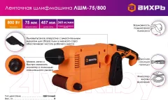 Ленточная шлифовальная машина Вихрь ЛШМ-75/800 (72/6/1) — фото 2