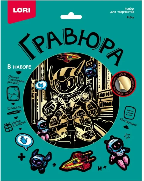 Гравюра Lori Робот / Гр-770