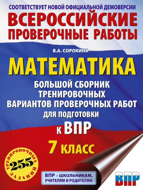 Сборник контрольных работ АСТ Математика. Большой сборник тренировочных вариантов. 7 класс