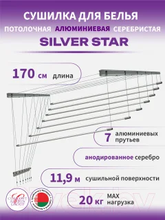 Сушилка для белья Comfort Alumin Group Потолочная 7 прутьев Silver Star 170см (алюминий/серебристый) — фото 3